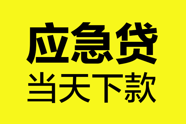 昆明民贷个人私借-昆明民贷私借空放短借-昆明民贷哪里可以私人借款
