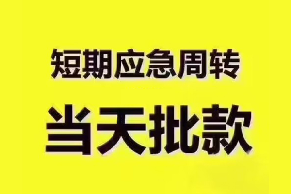 昆明民贷全天候办理借款-昆明民贷私人无抵押贷款-昆明民贷私人无抵押贷款