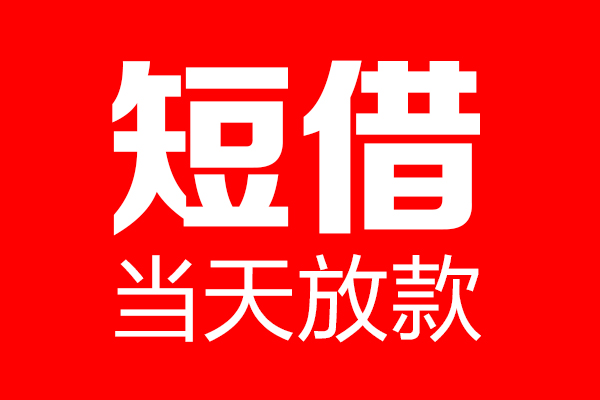 昆明民贷个人信用贷款-昆明民贷私人装修贷款-昆明民贷借钱短借