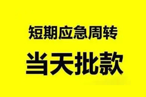 昆明民贷贷款当天放款-昆明民贷无抵押身份证贷款-昆明民贷借钱网