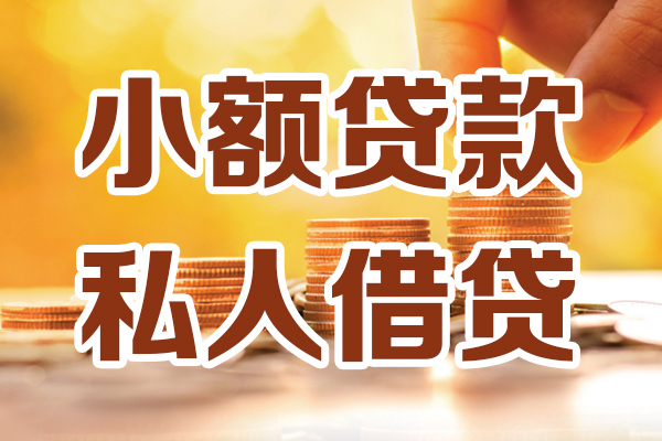 昆明民贷借贷个人-昆明民贷短借当天借钱-昆明民贷资金短借