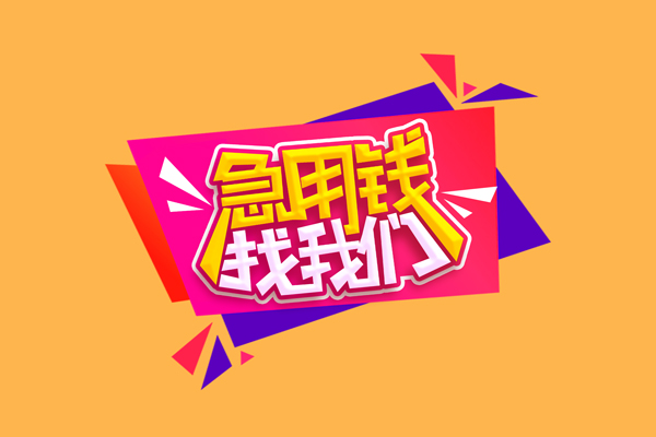 昆明民贷民间无抵押借钱-昆明民贷正规身份证贷款-昆明民贷个人贷款小额贷款
