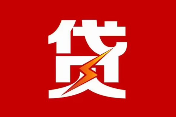昆明民贷哪里可以信用贷款-昆明民贷短期借款-昆明民贷信用贷款
